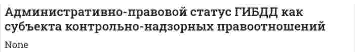Административно-правовой статус ГИБДД как субъекта контрольно-надзорных правоотношений