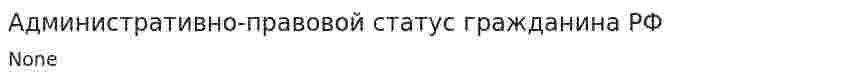 Административно-правовой статус гражданина РФ