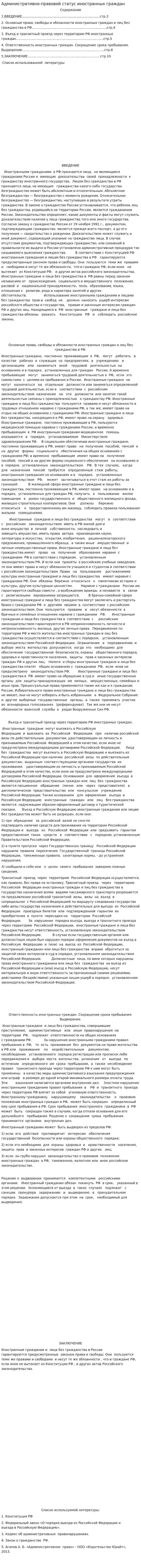 Административно-правовой статус иностранных граждан