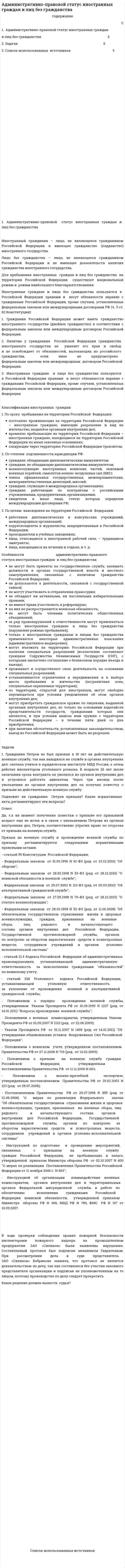 Административно-правовой статус иностранных граждан и лиц без гражданства. 4