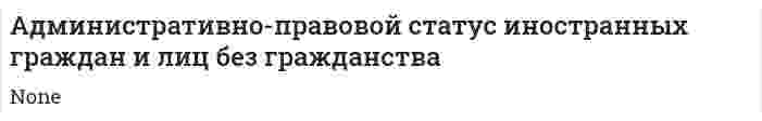 Административно-правовой статус иностранных граждан и лиц без гражданства. 7