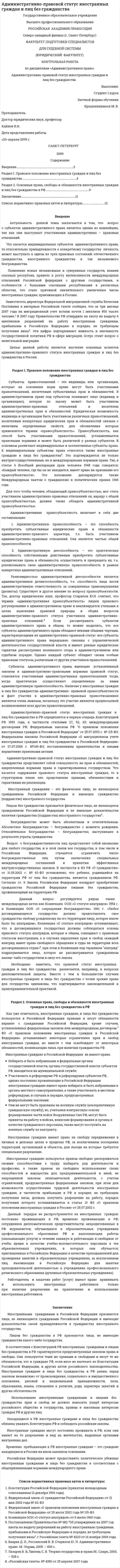 Административно-правовой статус иностранных граждан и лиц без гражданства. 2