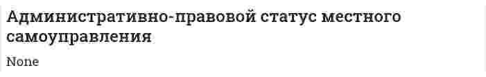 Административно-правовой статус местного самоуправления