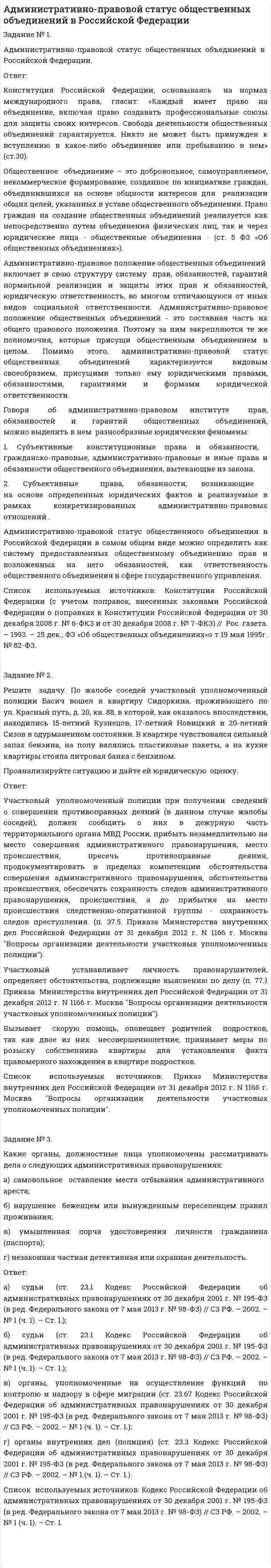 Административно-правовой статус общественных объединений в Российской Федерации