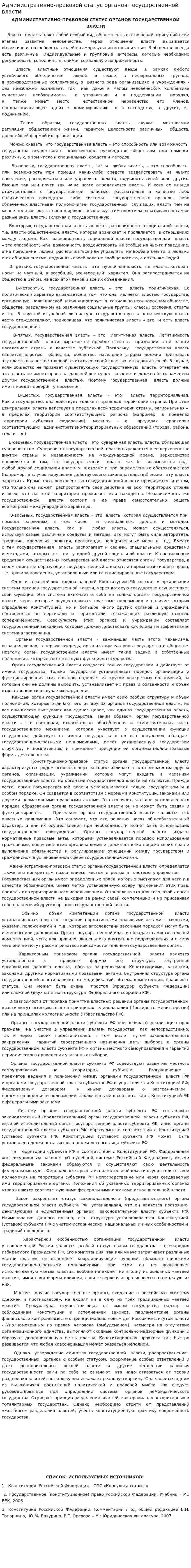Административно-правовой статус органов государственной власти