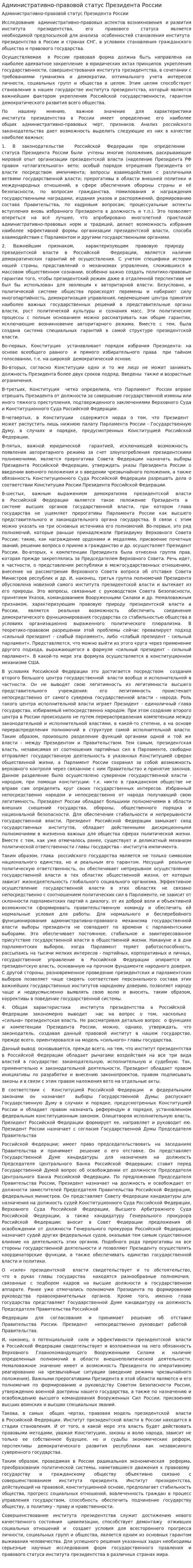 Административно-правовой статус Президента России