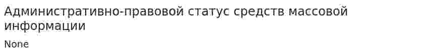 Административно-правовой статус средств массовой информации