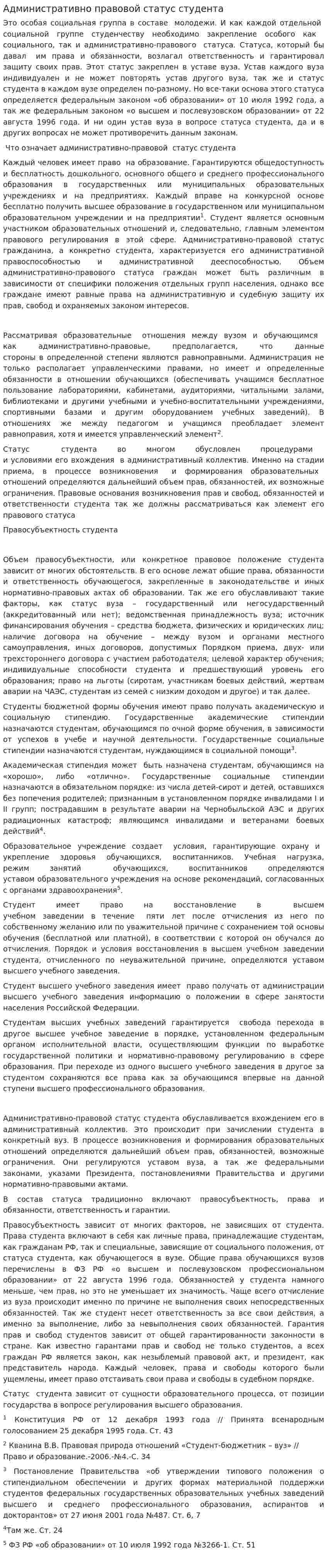 Административно правовой статус студента