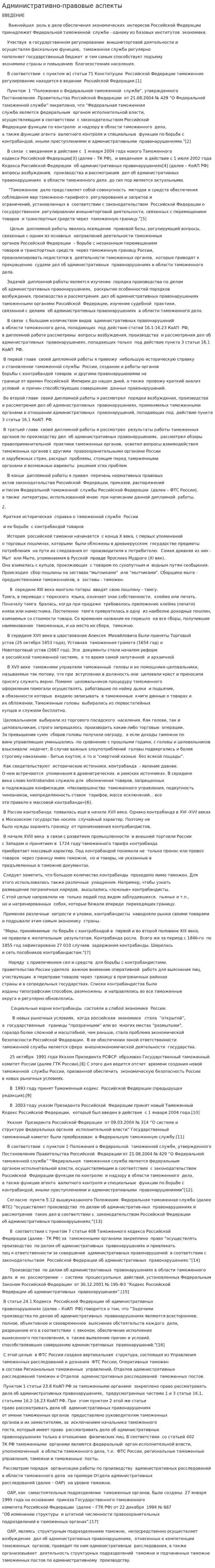 Административно-правовые аспекты