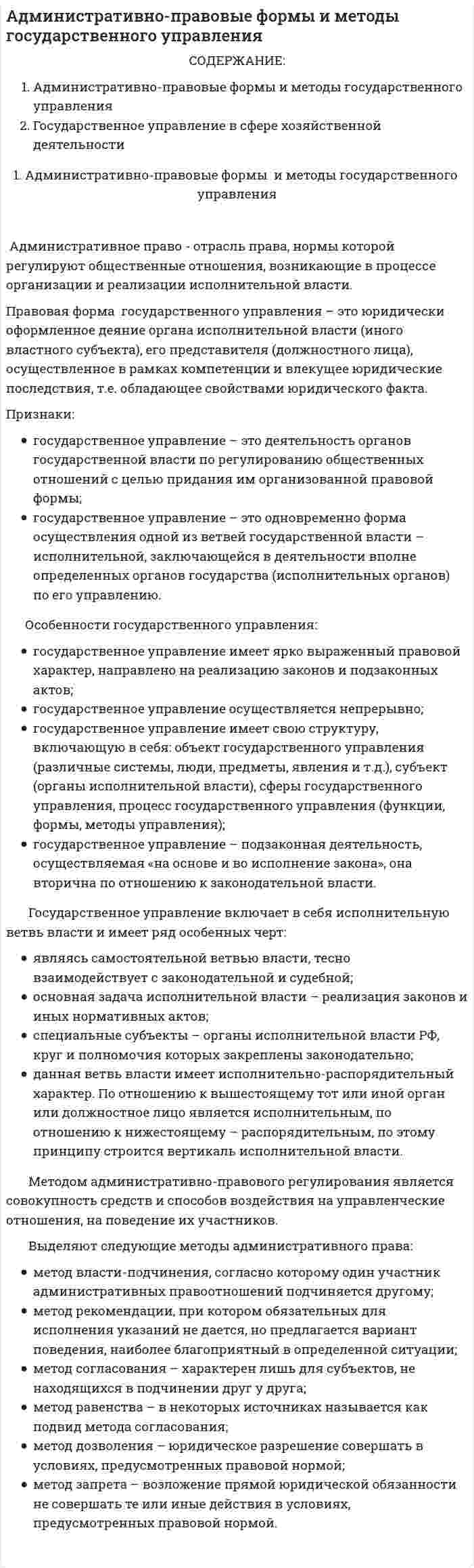 Административно-правовые формы и методы государственного управления