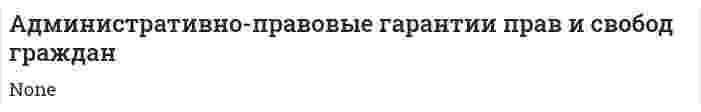 Административно-правовые гарантии прав и свобод граждан