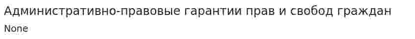 Административно-правовые гарантии прав и свобод граждан