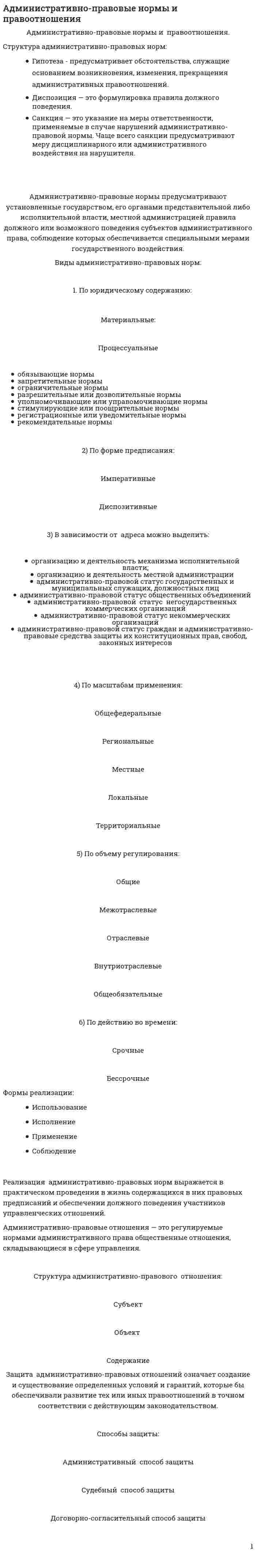 Административно-правовые нормы и правоотношения