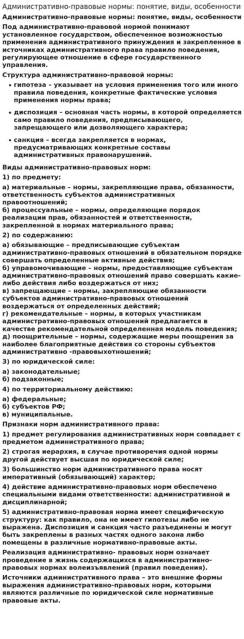 Административно-правовые нормы: понятие, виды, особенности