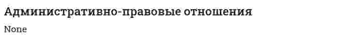 Административно-правовые отношения