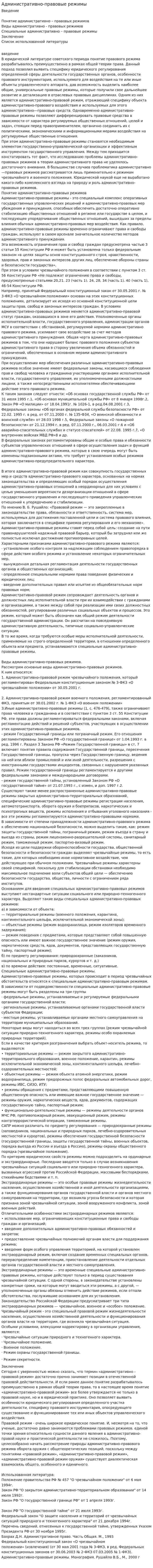 Административно-правовые режимы. 3