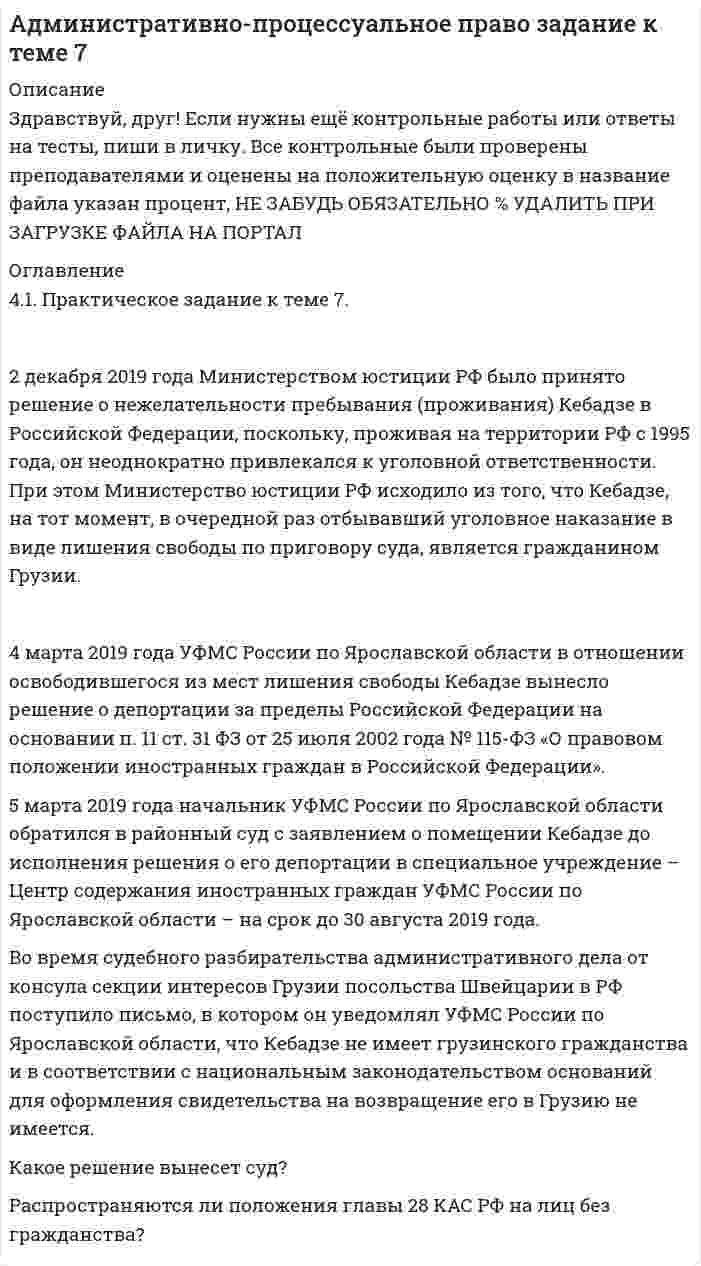 




Описание


Дата изготовления: сентябрь 2020 года.
Работа была успешно сдана - заказчик претензий не имел.
Уникальность работы по Antiplagiat.ru на 26.11.2020 г. составила 83%.




Оглавление


1 Теоретический вопрос
Раскройте суть правовых статусов «помощник адвоката» и «стажер адвоката.
2 Задача
В органы СК России поступило заявление от гражданки Зуевой о том, что только что в квартире ее знакомой Зуева была изнасилована неизвестным. В квартире находилось пятеро парней, она и хозяйка квартиры. Все распивали спиртные напитки и веселились. Когда Зуева удалилась в соседнюю комнату, за ней следом кто-то пошел, выключил свет и изнасиловал. Кто это был, она не знает. Зуева тут же отправилась в следственный отдел.
Следователь выехал на указанное место происшествия и стал опрашивать находившихся в квартире молодых людей. Один из них сказал, что до тех пор, пока не приедет его адвокат, которого он уже вызвал, он никаких показаний давать не станет. Следователь же объяснил молодому человеку, что адвокат положен только подозреваемому и обвиняемому, а он пока не тот и не другой, поэтому давать объяснения ему придется без адвоката.
Правомерна ли позиция следователя?
3 Комплект документов
Вам необходимо составить комплект следующих документов по гражданскому делу от вашего имени:
1) соглашение об оказании юридической помощи;
2) ордер;
3) ходатайство о производстве процессуального действия;
4) адвокатский запрос;
5) речь в прениях сторон.
Список использованных источников и литературы




Список литературы


1. Конституция Российской Федерации от 12.12.1993 (по сост. на 01.07.2020) // Официальный интернет-портал правовой информации http://www.pravo.gov.ru, 04.07.2020.
2. Гражданский кодекс Российской Федерации (часть первая) : Федеральный закон от 30.11.1994 № 51-ФЗ (ред. от 31.07.2020) // Собрание законодательства РФ. – 1994. – № 32. – Ст. 3301.
3. Гражданский кодекс Российской Федерации (часть вторая) : Федеральный закон от 26.01.1996 № 14-ФЗ (ред. от 27.12.2019, с изм. от 28.04.2020) // Собрание законодательства РФ. – 1996. – № 5. – Ст. 410.
4. Уголовно-процессуальный кодекс Российской Федерации : Федеральный закон от 18.12.2001 № 174-ФЗ (ред. от 31.07.2020) // Собрание законодательства РФ. – 2001. – № 52 (ч. I). – Ст. 4921.
5. Об адвокатской деятельности и адвокатуре в Российской Федерации : Федеральный закон от 31.05.2002 № 63-ФЗ (ред. от 31.07.2020) // Собрание законодательства РФ. – 2002. – № 23. – Ст. 2102.
6. Об утверждении формы ордера : Приказ Минюста России от 10.04.2013 № 47 (Зарегистрировано в Минюсте России 11.04.2013 № 28095) // Российская газета. – 2013. – № 80.
7. Об утверждении требований к форме, порядку оформления и направления адвокатского запроса : Приказ Минюста России от 14.12.2016 № 288 (Зарегистрировано в Минюсте России 22.12.2016 № 44887) (с изм. от 24.05.2017) // Официальный интернет-портал правовой информации http://www.pravo.gov.ru, 23.12.2016.
8. Примерное положение о помощнике адвоката : рекомендовано Федеральной палатой адвокатов 17.09.2003 // Адвокат. – 2003. – № 11.
9. Положение о порядке прохождения стажировки (вместе с Порядком ведения реестра стажеров адвокатов адвокатской палаты субъекта Российской Федерации») : утв. Решением Совета Федеральной палаты адвокатов РФ от 27.05.2020, протокол № 14 // Справочная правовая система «КонсультантПлюс».
10. По жалобе гражданина Чукова Анзаура Николаевича на нарушение его конституционных прав положениями пунктов 1 и 3 части первой статьи 6 и подпункта 1 пункта 2 части первой статьи 7 Федерального закона «Об оперативно-розыскной деятельности» : Определение Конституционного Суда РФ от 09.06.2005 № 327-О // Справочная правовая система «КонсультантПлюс».



            
            
            2.Две черные мыши родили от коричневого самца потомство. Одна 25 черных мышат, другая 15 черных и 12 коричневых. Какой признак доминирует? Напишите генотипы всех перечисленных особей. Рассчитайте вероятность появления черного потомства у коричневых мышат, если их скрещивать с коричневым партнером. 72 декабря 2019 года Министерством юстиции РФ было принято решение о нежелательности пребывания (проживания) Кебадзе в Российской Федерации, поскольку, проживая на территории РФ с 1995 года, он неоднократно привлекался к уголовной ответственности. При этом Министерство юстиции РФ исходило из того, что Кебадзе, на тот момент, в очередной раз отбывавший уголовное наказание в виде лишения свободы по приговору суда, является гражданином Грузии.2-е ЗАДАЧИ ПО СУДЕБНОЙ БУХГАЛТЕРИИ2 задания. Вариант 3. Задача1. Двухфакторный дисперсионный анализ без повторений Каждая из четырех групп рыб разного происхождения была посажена в пять однотипных прудов. При выращивании четырех групп рыб были применены пять видов кормов. Данные о полученной рыбопродуктивности, в т/га, приведены в таблице2 задания по математике2 задания стратегический менеджмент2 Задача 28. М. Сидорова и О. Пронькин состояли в фактических брачных отношениях в течение трех лет. За это время они приобрели двухкомнатную квартиру, автомобиль, а также мебель и бытовую технику. Право собственности на квартиру и автомобиль зарегистрировано на О. Пронькина.2. Выборочное наблюдение Известны следующие данные о деятельности 30 предприятий за квартал (таблица 1). Используя эти данные, проведите статистический анализ выборочной совокупности. Проанализируйте полученные данные.2) Выполнить группировку виновников ДТП по стажу вождения, выделив 5 групп с равными интервалами. По каждой группе и в целом по всем виновникам определить: число виновников в абсолютном и относительном выражении (удельный вес). Для полученного ряда распределения построить гистограмму и полигон частот.2. Вычислите ΔrHº реакции 3N₂O(г) + 2NH₃(г) = 4N₂(г) + 3H₂O(г). Будет ли эта реакция экзо- или эндотермической ?  Ответ: ΔrHº = -879,6 кДж2. Дана схема включения элементов. Вероятность безотказной работы каждого элемента в течение времени T равна p. Элементы работают независимо и включены в цепь по приведённой схеме. Пусть событие Ai означает безотказную работу за время T элемента с номером i (i = 1, 2, …), а событие B – безотказную работу всей цепи. Требуется:2. Дана схема включения элементов. Вероятность отказа каждого элемента в течение времени T равна p. Элементы работают независимо и включены в цепь по приведённой схеме. Пусть событие Ai означает отказ элемента с номером i (i = 1, 2, 3 …), а событие B – отказ цепи за время T (прекращение тока в цепи). Требуется:2. Дана схема включения элементов. Вероятность отказа каждого элемента в течение времени T равна p. Элементы работают независимо и включены в цепь по приведённой схеме. Пусть событие Ai означает отказ элемента с номером i (i = 1, 2, 3 …), а событие B – отказ цепи за время T (прекращение тока в цепи). Требуется:. 22. Дана схема включения элементов. Вероятность отказа каждого элемента в течение времени T равна p. Элементы работают независимо и включены в цепь по приведённой схеме. Пусть событие Ai означает отказ элемента с номером i (i = 1, 2, 3 …), а событие B – отказ цепи за время T (прекращение тока в цепи). Требуется:. 3
