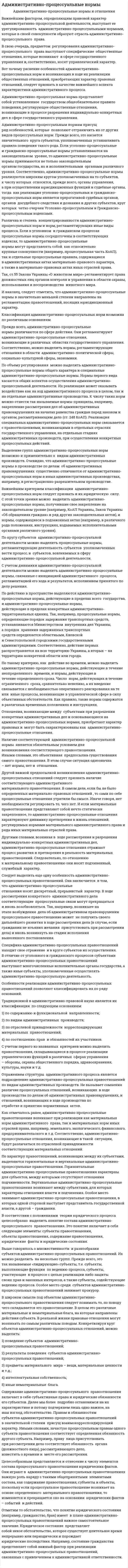 Административно-процессуальные нормы