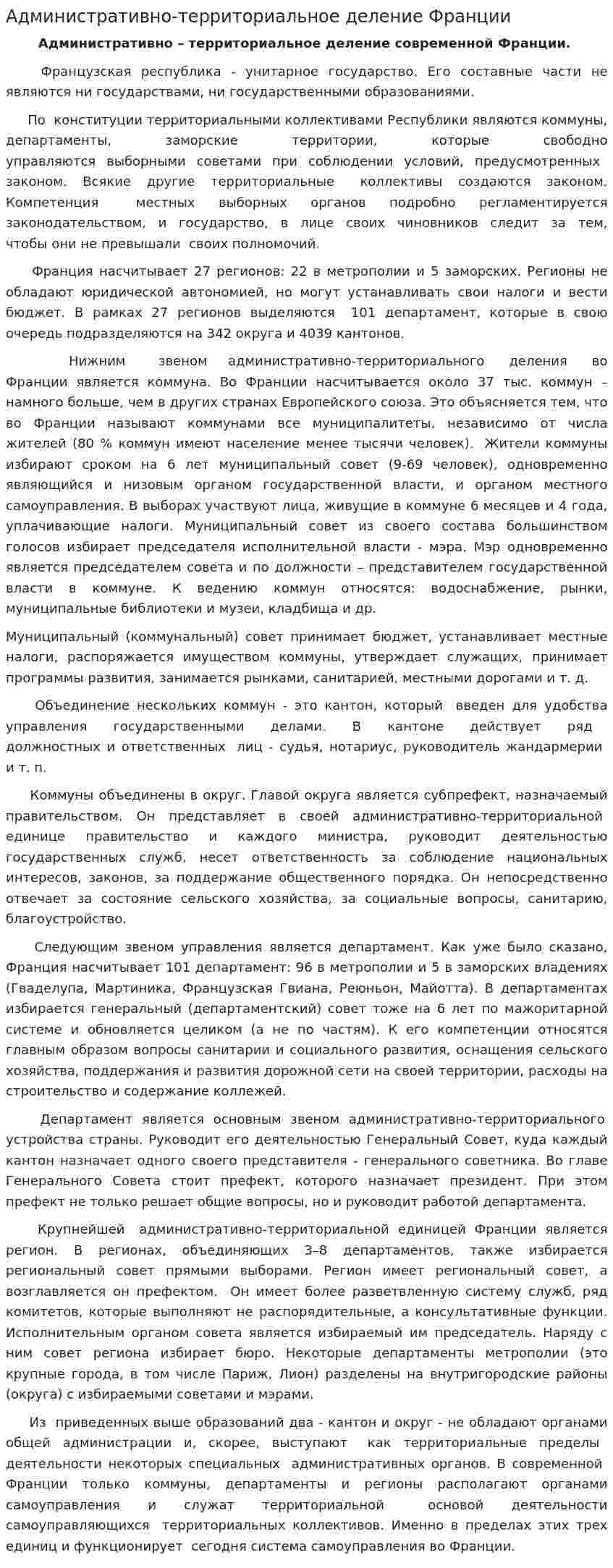 Административно-территориальное деление Франции