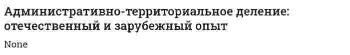 Административно-территориальное деление: отечественный и зарубежный опыт