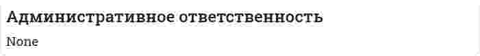 Административное ответственность