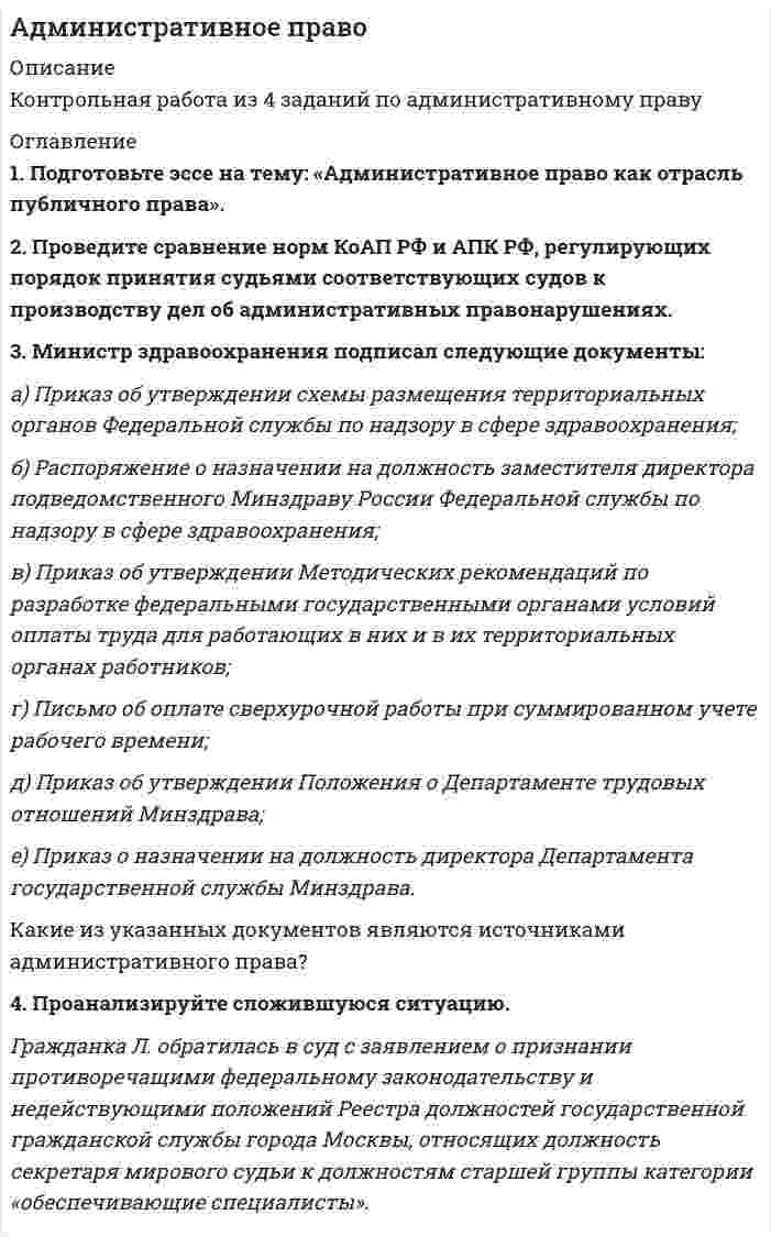 




Описание


Сделана в феврале 2018 года .
Работа была успешно защищена - претензии от заказчика не было.
Уникальность работы по Antiplagiat.ru на 13.02.2021 г. составила 42%.
Свои готовые работы, я могу оперативно проверить на оригинальность по Antiplagiat .ru и сообщить Вам результат.




Оглавление


Введение 3
1.Положения предложенные представителями школы научного менеджмента нашедшие свое отражение в современной науке управления в уголовно-исполнительной системе 4
2. Человеческий фактор в управлении УИС. Кадры. Подготовка кадров. 8
3. Тесты. Если управленческое решение принято с нарушением компетенции соответствующего органа или содержащее предписание подчиненным работникам осуществить противоправные действия, то оно признается:
1) невыполнимым;
2) ничтожным;
3) адаптивным;
4) оспоримым.
Какие этапы управленческого решения указаны: выявлении проблемы, формулировка проблемы, выбор альтернатив с учетом формулирования ограничений в принятии решений, принятии решения и организации его выполнения:
1) процесс реализации управленческого решения;
2) процесс принятия управленческого решения;
3) процесс обсуждения управленческого решения;
4) процесс делегирования управленческого решения.
Какие пути выявления проблемной ситуации вам известны:
1) интуитивный и адаптивный;
2) оспоримый и неоспоримый;
3) активный и пассивный;
4) фиктивный и директивный.
Какие этапы управленческого решения указаны: доведение
до исполнителей принятого решения; детализация и разъяснение целей управленческого решения; обеспечение исполнителей информацией, финансами и необходимыми материально-техническими средствами; начало применения выбранной системы контроля; подведение итогов реализации принятого управленческого решения:
1) процесс реализации управленческого решения;
2) процесс принятия управленческого решения;
3) процесс обсуждения управленческого решения;
4) процесс делегирования управленческого решения.
Что является основанием для принятия управленческого решения:
1) распоряжения вышестоящих органов;
2) все ответы правильные;
3) истечение срока выполнения предыдущего решения;
4) чрезвычайные ситуации. 16
Заключение 19
Список использованных источников 20




Список литературы


1. Конституция Российской Федерации: [принята всенар. голосованием 12 дек. 1993 г.: с учетом поправок, внес. законами Рос. Федерации о поправках к Конституции Рос. Федерации от 30 дек. 2008 г. №6-ФКЗ, 30 дек. 2008 г. № 7-ФКЗ, 05 фев. 2014 г. № 2-ФКЗ, 21 июл. 2014 г. № 11-ФКЗ] // Собр. Законодательства. Рос. Федерации – 2014. – № 31, ст. 4398.
2. О Концепции развития уголовно-исполнительной системы Российской Федерации до 2020 года : распоряжение Правительства Рос. Федерации : от 14 окт. 2010 г. № 1772-р// Собр. законодательства Рос. Федерации. – 2010.
3. Долинин А. Ю. Кадровый менеджмент и социальная защита персонала уголовно-исполнительной системы: учебное пособие/А. Ю. Долинин, В. И. Огородников – Рязань: АПиУ ФСИН России, 2009. – 474 с.
4. Казак Б. Б., Паршков А. В., Смирнова И. Н. Основы стратегического управления в уголовно - исправительной системе: монография/Б. Б. Казак, А. В. Паршков, И. Н. Смирнова. - Псков Псков. юрид. ин - т ФСИН России, 2006. – 143 с.
5. Кибанов А. Я., Дуракова И. Б. Управление персоналом организации: стратегия, маркетинг, интернационализация: учеб. пособие / А. Я. Кибанов, И. Б. Дуракова. – М. : ИНФРА-М, 2010. – 301 с.
6. Семенова, И.И. История менеджмента : учебное пособие / И.И. Семенова. - 2-е изд., перераб. и доп. - Москва : Юнити-Дана, 2015. - 199 с.
7. Управление в правоохранительной сфере: направления развития теории и практики Материалы Международной научно-практической конференции, посвященной 70-летию Южно-Уральского государственного университета, 19 апр. 2011 г.



            
            
            1) По данным http://www.consultant.ru/document/cons_doc_LAW_339305/ заполните строки 1,2,3,4,5,7 и 9. 2) Дайте определение ВВП и инфляции, используя учебную литературу (сделайте ссылку на источник с указание автора и названия учебника). Прокомментируйте, как за трехлетний период изменится ВВП и инфляция.1. Подготовьте эссе на тему: «Административное право как отрасль публичного права». 2. Проведите сравнение норм КоАП РФ и АПК РФ, регулирующих порядок принятия судьями соответствующих судов к производству дел об административных правонарушениях. 3. Министр здравоохранения подписал следующие документы1. По имеющимся данным составить баланс организации, рассчитать: собственный оборотный капитал, текущие финансовые потребности, излишек или недостаток собственных средств.1) полное сопротивление электрической цепи и его характер; 2) действующие значения токов в ветвях; 3) показания вольтметра и ваттметра; Построить векторную диаграмму токов и топографическую диаграмму напряжений для всей цепи.1.	Положение точки в пространстве определяется Выберите один или несколько ответов:  a.одной проекцией  b.двумя проекциями  c.одной координатой  d.тремя координатами  e.двумя координатами1.Положения предложенные представителями школы научного менеджмента нашедшие свое отражение в современной науке управления в уголовно-исполнительной системе 41. Пользуясь правилом фаз Гиббса, покажите, сколько термодинамических степеней свободы у однокомпонентной системы при температуре плавления. 2. При растворении в воде нитрата серебра и хлорида калия между этими веществами протекает реакция1. Перепишите предложения, выбрав правильную форму глагола- сказуемого, и переведите предложения на русский язык. 1) It didn't rain/hasn't rained last week. 2) How long are you reading/have you been reading this book?1. Перепишите предложения, подчеркните в каждом из них глагол-сказуемое и определите его видовременную форму и залог. Переведите предложения на русский язык1. Перепишите предложения, подчеркните в каждом из них глагол-сказуемое и определите его видовременную форму и залог. Переведите предложения на русский язык.1. Перепишите следующие предложения, подчеркните в них глагол-сказуемое, определите его время, вид и залог. Переведите предложения на русский язык. Например: is based – Pr. Simple Passive1. Перечислите особенности d-элементов. Приведите три примера таких элементов из Периодической таблицы Д.И. Менделеева. Составьте электронные формулы этих элементов. 2. Напишите реакции взаимодействия с железа с серой, соляной и азотной кислотами. 1. Перечислите отличительные психологические особенности различных наций (на примере 3-4) 3 2. Укажите психологические предпосылки целостности нации, ее динамической стороны 41. Письменно переведите предложения на русский язык, обращая внимание на формы герундия. 1. After adopting the law some remarkable changes in economy took place throughout the country. 2. Their customers insisted on signing the contract immediately.