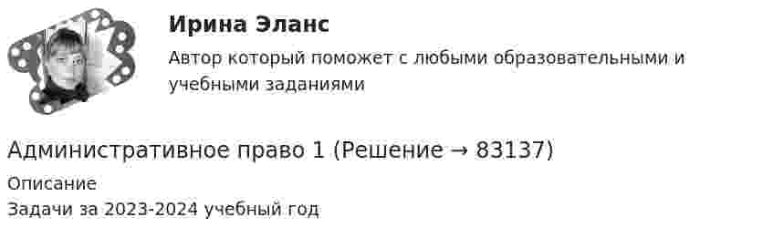     
            Описание
            Задачи за 2023-2024 учебный год   
            
            
            Административное право Административное право 1Административное право 1Административное право 1Административное право 1Административное право 1 (3 семестр) Тольяттинский государственный университет (Росдистант)💯 Административное право [15 тем] (правильные ответы на тест Синергия / МОИ / МТИ / МосАП)Административная этика и этикет (тест с ответами МФЮА/МФЮУ на сайте https://moi.mfua.ru/login/index.php)Административно-деликтное право вариант 4Административное наказание, которое может быть применено только в отношении иностранного гражданина, являющегося нарушителем государственной границы РФ и привлеченного к административной ответственности, – это административное … Российской Федерацииадминистративное правоАдминистративное правоАдминистративное правоАдминистративное право