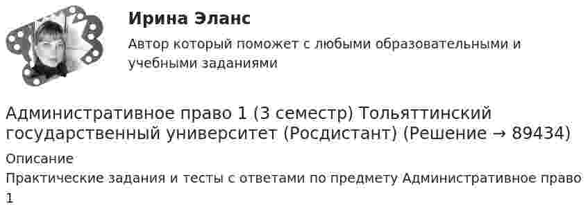     
            Описание
            Практические задания и тесты с ответами по предмету Административное право 1   
            
            
            Административное право 1Административное право 1 (3 семестр) Тольяттинский государственный университет (Росдистант)💯 Административное право [15 тем] (правильные ответы на тест Синергия / МОИ / МТИ / МосАП)Административное право 1 ВКС РосдистантАдминистративное право 1 Итоговый тестАдминистративное право 1 (итоговый тест с ответами) 74%Административное право 1 (Росдистант)Административное правоАдминистративное правоАдминистративное правоАдминистративное правоАдминистративное право Административное право 1Административное право 1