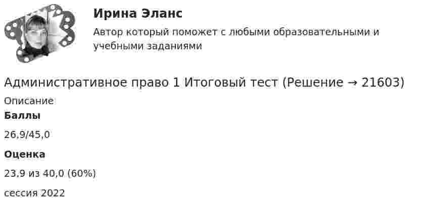     
          Описание
           Баллы 26,9/45,0 Оценка 23,9 из 40,0 (60%)  сессия 2022  
            
            
            Административное право 1 ВКС РосдистантАдминистративное право 1 Итоговый тестАдминистративное право 1 (итоговый тест с ответами) 74%Административное право 1 (Росдистант)Административное право 1 / Росдистант/ ВКС Административное право 2Административное право 2Административное правоАдминистративное право Административное право 1Административное право 1Административное право 1Административное право 1Административное право 1 (3 семестр) Тольяттинский государственный университет (Росдистант)
