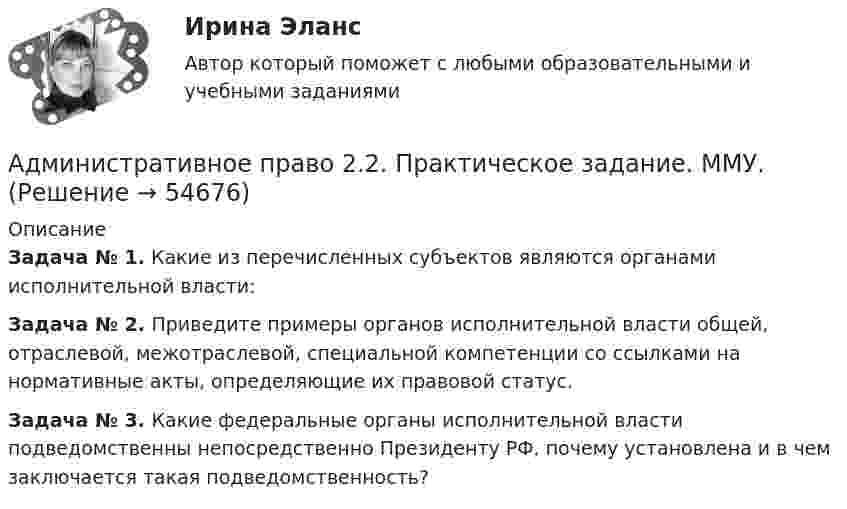      
            Описание
             Задача № 1. Какие из перечисленных субъектов являются органами исполнительной власти: Задача № 2. Приведите примеры органов исполнительной власти общей, отраслевой, межотраслевой, специальной компетенции со ссылками на нормативные акты, определяющие их правовой статус. Задача № 3. Какие федеральные органы исполнительной власти подведомственны непосредственно Президенту РФ, почему установлена и в чем заключается такая подведомственность?   
            
            
            Административное право 2023 МТИ/МОИ/СИНЕРГИЯ 234 вопросаАдминистративное право 2.2. Практическое задание. ММУ.Административное право / 28 вопросов✅ Административное право 28 вопросов СИНЕРГИЯ МТИ 2022Административное право 2 ВКС РосдстантАдминистративное право 2 ККР РосдистантАдминистративное право. 3 семестр. СинергияАдминистративное право 1 (итоговый тест с ответами) 74%Административное право 1 (Росдистант)Административное право 1 / Росдистант/ ВКС Административное право 2Административное право 2Административное право 2Административное право 2