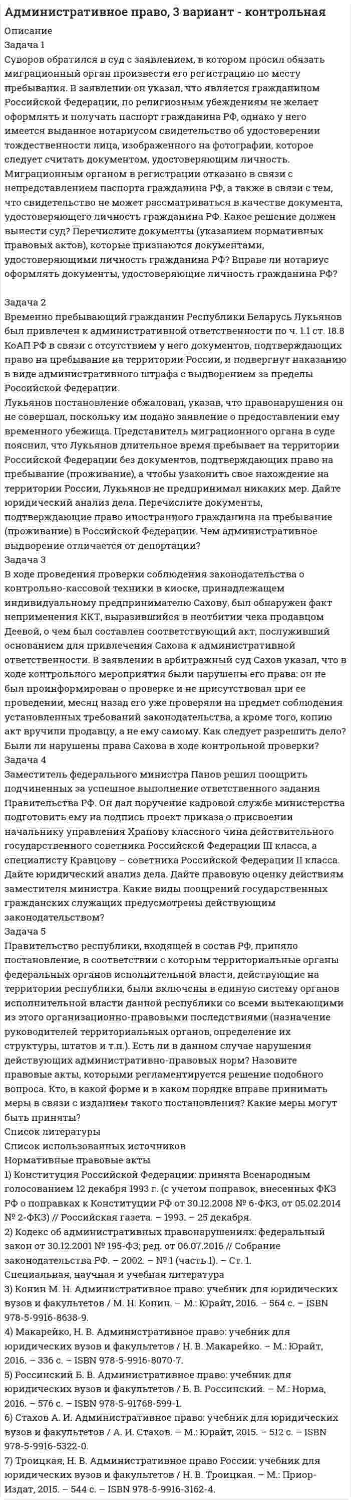 




Описание


Полное описание заданий с исходными данными представлено в демо-файле Описание работы.
Если вам нужна работа с другими исходными данными (другой вариант), то напишите мне в личку (Marka37), оформите заказ и в течение 1-5 дней (в зависимости от загруженности) я выполню вашу работу.
Работа выполнена в 2020 году. Объем работы – 21 стр. Оформление в Word. Шрифт – 14, интервал – 1,5.
Работа сделана с подробными пояснениями к решению.
 
Задание 1
Сформулируйте вариант приготовления бензина АИ-80 и АИ-95, который обеспечивает максимальный доход от продажи, если имеется 5 т смеси 1-го сорта и 30 т смеси 2-го сорта. На изготовление бензина АИ-80 идет 60% смеси 1-го сорта и 40% смеси 2-го сорта, на изготовление бензина АИ-95 идет 80% смеси 1-го сорта и 20% смеси 2-го сорта. Реализуется 1 т бензина АИ-80 за 5 тыс. руб., а 1 т АИ-95 за 6 тыс. руб.
 
Задание 2
На кондитерскую фабрику перед Новым годом поступили заказы на подарочные наборы конфет из трех магазинов. Возможные варианты наборов, их стоимость и товарные запасы на фабрике представлены в таблице:
Наименование конфет Вес конфет в наборе, кг Запасы конфет, кг
А В С
Сникерс 0,3 0,2 0,4 600
Марс 0,2 0,3 0,2 700
Баунти 0,2 0,1 0,1 500
Цена, руб. 72 62 76
Определить оптимальное соотношение количества подарочных наборов, которые фабрика может предложить магазинам и обеспечить максимальный доход от продажи.
 
Задание 3
Конкуренция приводит к необходимости торговым предприятиям заниматься еще и выпуском продукции собственного производства, например, пиццы. Нормы затрат на производство пиццы разных видов, объемы ресурсов и стоимость приведены в таблице:
Продукты Нормы затрат на изготовление 100 шт. пиццы, кг Запасы продуктов, кг
ассорти грибная салями
Грибы 6 7 2 20
Колбаса 5 2 8 18
Тесто 10 8 6 25
Цена за 100 шт., тыс. руб. 9 6 5
Определите структуру выпуска пиццы разных видов для получения максимального дохода предприятия.




Оглавление


Задание 1………… 3
Задание 2………… 8
Задание 3………… 15
Список использованной литературы………. 22




Список литературы


1. Волгина О.А. Математическое моделирование экономических процессов и систем: Учебное пособие / О.А. Волгина, Н.Ю. Голодная, Н.Н. Одияко. - М.: КноРус, 2012. - 200 c.
2. Орлова И.В. Экономико-математическое моделирование: Практическое пособие по решению задач / И.В. Орлова. - М.: Вузовский учебник, НИЦ ИНФРА-М, 2013. - 140 c.
...................
...................



            
            
            Суворов обратился в суд с заявлением, в котором просил обязать миграционный орган произвести его регистрацию по месту пребыванияСуворов обратился в суд с заявлением, в котором просил обязать миграционный орган произвести его регистрацию по месту пребывания.Суд Аргентины осудил гражданина А. за шпионаж и одновременно лишил его гражданства в качестве дополнительного наказания.Судебная защита прав местного самоуправленияСудебная защита прав предпринимателей. Билет №24Судебная защита экономической деятельности (Вариант 5, НГУЭиУ)Судебная лингвистическая экспертиза (Лабораторная работа № 11, Вариант 4)Субъекты Российской ФедерацииСубъекты РФСубъекты труда - это ...Субъекты финансового права С увеличением рабочей частоты RFID дистанция считывания идентификационных признаков…С увеличением скорости обращения денегС увеличением стоимости объекта обложения не изменяется размер … налоговых ставок