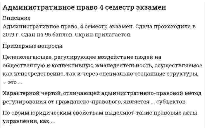    
          Описание
          32 вопроса с ответами (2022 г.). Сдано на отлично (93 из 100 баллов).Верные ответы расположены под вопросами и выделены красным цветом.Файл с ответами на вопросы, можно получить после покупки. 
          Оглавление
          1. Деятельность органов исполнительной власти носит … характерисполнительно-распорядительныйисполнительныйраспределительный2. Деятельность образовательных учреждений регламентируется …типовыми положениями и разрабатываемыми на их основе уставамигосударственными образовательными стандартамиуставами образовательных учреждений3. Правом назначения и отзыва дипломатических представителей Российской Федерации в иностранных государствах обладает …Председатель Правительства РФПрезидент РФМинистр иностранных дел РФСовет Федерации4. Структуру федеральных органов исполнительной власти в Российской Федерации утверждает …Председатель Правительства РФГосударственная Дума Федерального Собрания РФПрезидент РФ своим указом по представлению Председателя Правительства РФ5. Способность субъекта приобретать свои права и обязанности административно-правового характера и осуществлять действия в соответствии с ними – это административная …дееспособностьделиктоспособностьправосубъектностьправоспособность6. Опека занимается устройством нуждающихся малолетних детей, не достигших возраста …14 лет15 лет16 лет7. Отраслевое управление осуществляют …федеральные агентствафедеральные службывсе федеральные органы исполнительной властифедеральные министерства8. Правовые акты федеральных органов государственной власти, реализуются путем принятия …законов и подзаконных актовподзаконных актов и постановленийправовых актов управления9. В России система федеральных органов исполнительной власти возглавляется … РФФедеральным СобраниемПравительствомПрезидентом10. По результатам рассмотрения дела об административном правонарушении может выноситься постановление о …назначении административного наказаниявозбуждении исполнительного производствавозбуждении уголовного преследованияпрекращении производства по делу об административном правонарушении11. Основные права и свободы граждан РФ установлены …Конституцией РФГражданским кодексом РФКодексом РФ об административных правонарушениях12. Упорядочение взаимодействия определенного множества элементов или составных частей механических систем, природы, общества и самого человека – это …урегулированиеуправлениеорганизациявзаимодействие13. Нормы административного права по своей служебной роли могут быть …только материальнымитолько процессуальнымиматериальными и процессуальными14. К мерам административного пресечения относят …требование прекратить противоправные действиядосмотр и обыскзадержаниевременное отстранение от работыпринудительную госпитализацию и лечение15. Государственно-властная деятельность, представляющая собой совокупность последовательно совершаемых действий, с помощью которой решения органов государственной власти облачаются в предусмотренную законом юридическую форму – правовые акты, как индивидуальные, так и нормативные, – это …административный процессадминистративное правоотношениеадминистративно-правовой режим16. Административно-правовые отношения по юридическому характеру взаимодействия их участников делятся на …материальные и процессуальныеобязывающие, запрещающие, декларирующие и уполномочивающиевертикальные и горизонтальные17. Решение о введении режима чрезвычайного или военного положения в Российской Федерации принимает …Совет ФедерацииГосударственная Дума РФМинистр обороны РФ с последующим утверждением Советом ФедерацииПрезидент18. Признание в установленном порядке лица беженцем осуществляется в отношении …граждан Россиииностранцевлиц без гражданствалиц с двойным гражданством19. Для понятия «…» характерны следующие три главных признака: управленческий аппарат, выполняемая им управленческая и административная деятельность, а также используемые исполнительно-распорядительные полномочияадминистративно-правовые отношенияадминистративное правоорганы исполнительной властиорганы государственной власти20. К элементам социального управления относится такой вид управления, как управление …обществомгосударствоморганизациямииндивидами21. По характеру своей деятельности выделяют такие государственные (муниципальные) учреждения, как … Тип ответа: Множественный выборучреждения социальной сферывнешнеполитические учрежденияобщественные организации и учреждениянационально-политические учрежденияучреждения правоохранительных органов22. Административная деликтоспособность наступает …всегда с 16 летс 21 годас 16 лет, а в отдельных предусмотренных законом случаях – с 14 летвсегда с 18 лет23. Основными задачами … РФ являются: выработка единой государственной финансовой, кредитной, денежной политики, а также политики в сфере аудиторской деятельности, бухгалтерского учета и бухгалтерской отчетности и др.Председателя ПравительстваПрезидентаМинистерство финансовГосударственной Думы Федерального Собрания24. Правительство РФ имеет право издавать …указы и постановленияпостановления и распоряженияуказы и распоряженияпостановления, распоряжения и указы25. Государственная гражданская служба в соответствии с федеральным устройством РФ подразделяется на …федеральную государственную гражданскую службу и государственную гражданскую службу субъектов РФвоенную и правоохранительную службыфедеральную службу, государственную службу субъектов РФ, военную и правоохранительную службы26. Предметом административного права являются общественные отношения, урегулированные нормами права и реализуемые …органами исполнительной власти и негосударственными структурамитолько органами исполнительной власти различных уровнейтолько негосударственными структурамитолько органами местного самоуправления27. Неверно, что государственная служба, представляющая собой комплексный административно-правовой институт, который состоит из норм административного и иных отраслей права, регулирующих административно-служебные правоотношения, включает в себя нормы … правагосударственного (конституционного)административногофинансовогоуголовногоземельноготрудового28. Способность лица самостоятельно нести ответственность за вред, причиненный его противоправными действиями – это административная …дееспособностьделиктоспособностьправосубъектностьправоспособность29. Административное право в России сформировалось в результате ...отпочкования от государственного права в 19 векеперехода от полицейского права к административному 19 и 20 векахразделения государственного права на административное, конституционное право в начале 20 века30. Основным признаком акта органа исполнительной власти является ...их индивидуальный и правонаделительный характерофициальный характер и двухстороннее волеизъявлениеналичие норм административного права, распространяющихся на широкий круг лициздание субъектами исполнительной власти и подзаконность31. Какой из признаков состава административного правонарушения является обязательным при квалификации проступка «нарушение правил сезонной охоты» ...мотив совершения проступкасредства совершения проступкавремя совершения проступка32. Административно-правовые отношения по юридическому характеру взаимодействия их участников делятся на …материальные и процессуальныеобязывающие, запрещающие, декларирующие и уполномочивающиевертикальные и горизонтальные 
            
            
            Административное право (93/100 баллов) все ответы на тест СинергияАдминистративное право.Обязательные задания МЭБИК (тест 36 вопросов) оценка 4Административное право сборник с ответами Синергия 2021Административное право Синергия 2021 🔥БАЗА ТЕСТОВ🔥Административное право Синергия 3 семестрАдминистративное право Синергия! Все новые ответы на 29 вопросов!Административное право. Синергия ответыАдаптация первоклассников в школе (тест с ответами Синергия) Адаптация ребенка к условиям детского сада (тест с ответами Синергия)Адвокат С. выступал защитником Т., обвиняемого в совершении мошенничества. Т. до решения суда был освобожден под подписку о невыезде. За день до заседания суда Т. предложил С. пойти в ресторан, С. согласился. Во время нахождения в ресторане С. и Т. Адвокатура (ответы на 14 заданий по 5 тестовых вопроса)Административное правоАдминистративное право 1.Росдистант ТГУ Административное право 2 курс 3 семестр Экзамен СИНЕРГИЯ 2021