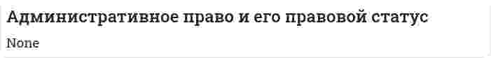 Административное право и его правовой статус