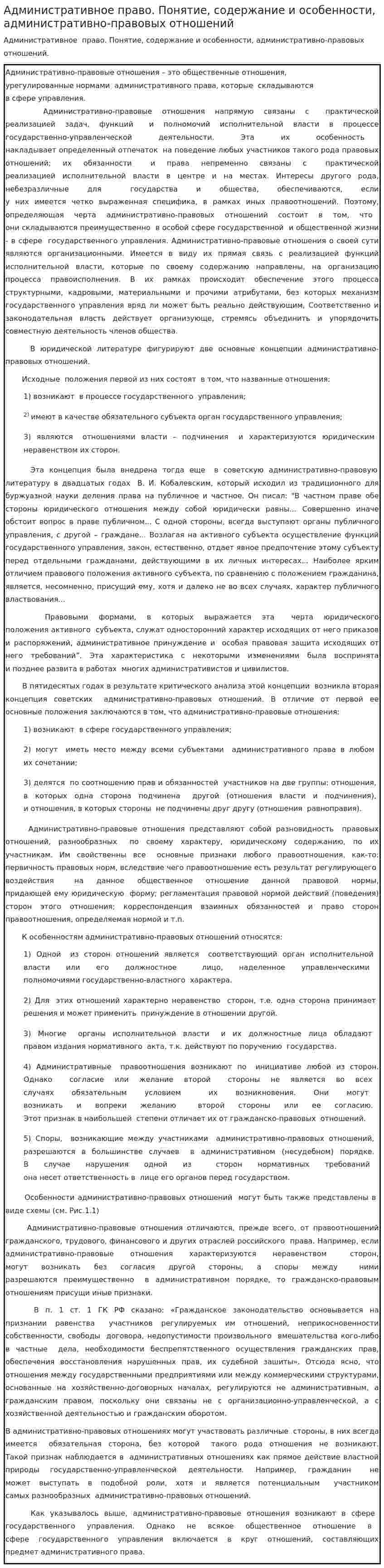 Административное право. Понятие, содержание и особенности, административно-правовых отношений