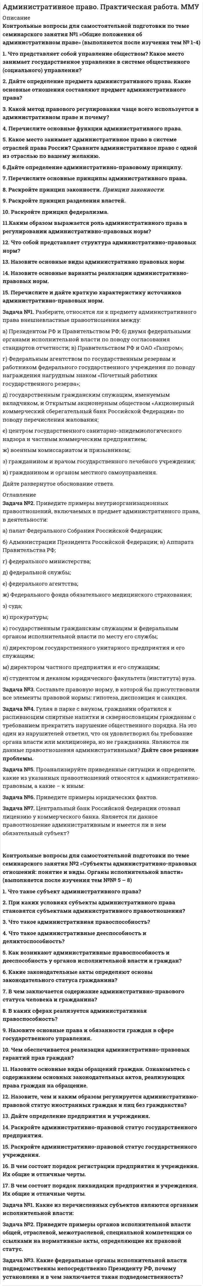 




Описание


Зачтено на 100 баллов в 2019 году.
Скрины с оценкой прилагаются в демо-версии.




Оглавление


Выполните задание в текстовой форме ниже или вложите текстовый фал для проверки домашнего задания.
Вопросы к уроку:
1. Что является источником вашего конкурентного преимущества?
2. Что вы можете сделать по другому, иначе, чтобы клиент получил такой опыт общения с вами, который превосходил бы все, что могут дать клиенту ваши конкуренты?
3. Ваши сотрудники обучены политикам и правилам или принципам?
Оцените, какие инструменты, полученные в результате просмотра трёх уроков, вы можете внедрить в жизнь своей компании уже сейчас.
Проанализируйте возможные результаты их внедрения.
Напишите небольшой отчет о полученных оценке и анализе.
Посетите компанию, уровень сервиса которой Вас вдохновляет.
Оцените, какие элементы или процедуры могут быть скопированы и внедрены в Вашу компанию.
Напишите краткий отчет о своих наблюдениях и решениях



            
            
            1. Что представляет собой геометрическое место точек конца радиус-вектора r, удовлетворяющего условию ra = a2/2, где a – постоянный вектор?1. Что представляет собой управление обществом? Какое место занимает государственное управление в системе общественного (социального) управления? 2. Дайте определение предмета административного права. Какие основные отношения составляют предмет административного права?1. Что такое инструментальные переменные и параметры математической модели? В чем состоит их отличие 2. Что такое допустимое множество 3. Что такое критерий оптимизации и целевая функция 4. Что такое линии уровня целевой функции1. Что такое субъективный портрет? Каков порядок его состав-ления? Какие при этом применяются технические средства? 2. Каковы научные основы судебной портретной идентификации?1. Что является источником вашего конкурентного преимущества? 2. Что вы можете сделать по другому, иначе, чтобы клиент получил такой опыт общения с вами, который превосходил бы все, что могут дать клиенту ваши конкуренты?1. Что является источником вашего конкурентного преимущества? 2. Что вы можете сделать по другому, иначе, чтобы клиент получил такой опыт общения с вами, который превосходил бы все, что могут дать клиенту ваши конкуренты?. 21. Электрон находится в бесконечно глубокой одномерной прямоугольной потенциальной яме шириной l. Найти вероятность того, что электрон, находящийся в возбужденном состоянии (n=2), находится на расстоянии 0,15l от левого края ямы в интервале шириной 0,01l.1. Формы монополий и их эволюция. 2. Cпрос на продукцию конкурентной отрасли Qd=55-P, а предложение Qs=2P-5. Если у одной их фирм отрасли восходящий участок кривой MC=3Q+5, то при каких цене и объеме производства фирма максимизирует прибыль? 1. Характеристика подсистемы развития персонала. Критерии, показатели, метрики оценки эффективности1. Цель практического занятия Изучение метода организации виртуальной и физической памяти в управляющих комплексах средств связи с микропроцессорным управлением.1.	Центральное проецирование образуется, если проецирующие лучи Выберите один ответ:  a.расположены параллельно между собой  b.перпендикулярны плоскостям проекций  c.проходят через точку, называемую центром проецирования  d.расположены произвольно1.	Часть пространства, которая ограничена по наружному контуру замкнутой поверхностью - Выберите один ответ: a.Изделие b.Фигура c.Внешняя форма d.Геометрическое тело1. Чем обусловлена актуальность и необходимость изучения дисциплины «Макроэкономическое планирование и прогнозирование»? 2. В чем состоит сущность процессов прогнозирования и планирования? 3. Чем отличается план от прогноза? Как они взаимосвязаны?1. Чистая монополия и совершенная конкуренция: сравнительная характеристика. Возможные плюсы и минусы каждой рыночной модели. 2. Фирма работает на рынке совершенной конкуренции. Цена единицы производимой продукции сложилась на уровне P = MR = 20.
