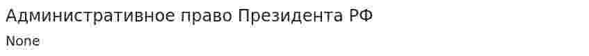 Административное право Президента РФ