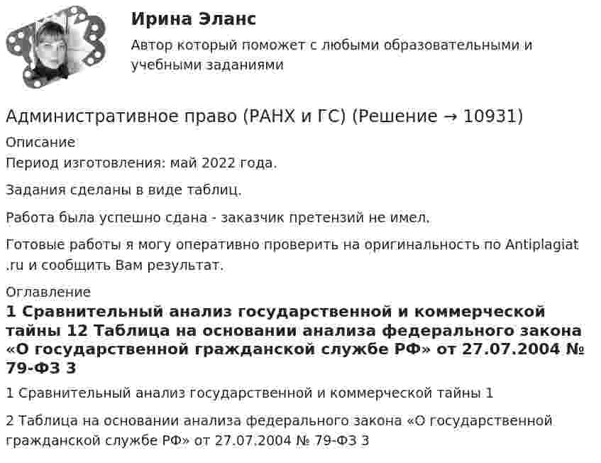      
          Описание
          Период изготовления: май 2022 года.Задания сделаны в виде таблиц.Работа была успешно сдана - заказчик претензий не имел. Готовые работы я могу оперативно проверить на оригинальность по Antiplagiat .ru и сообщить Вам результат. 
          Оглавление
          1 Сравнительный анализ государственной и коммерческой тайны 12 Таблица на основании анализа федерального закона «О государственной гражданской службе РФ» от 27.07.2004 № 79-ФЗ 3 
            
            
            Административное право практическая работаАдминистративное право (РАНХ и ГС)           Административное право.Рейтинговая Витте. 2022 (85/100)Административное право. Рейтинговая. Витте 4 вариант.2022Административное право Рейтинговая работа РР Контрольная работа Вариант 1 Витте МУИВАдминистративное право Сибупк ВСЕ ЗАДАНИЯАдминистративное право. СинергияАдминистративное право (контрольная работа) 25 вопросов с ответами 84%💯 Административное право.ои(dor) (ответы на тест Синергия / МТИ / МосАП, апрель 2023)Административное право.ои(dor) тест с ответами Синергия/МОИ/ МТИ /МОСАПАдминистративное право ответы на вопросы на 93 балла, Синергия (3 семестр). Сдача октябрь 2023  Административное право (ответы на тест)💯 Административное право (ответы на тест Синергия / МОИ / МТИ / МосАП, сентябрь 2023)Административное право Ответы на тесты 1-4 и Итоговое тестирование Витте МУИВ
