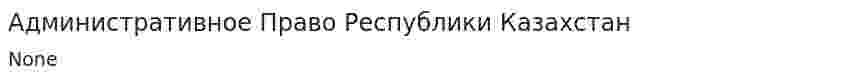 Административное Право Республики Казахстан