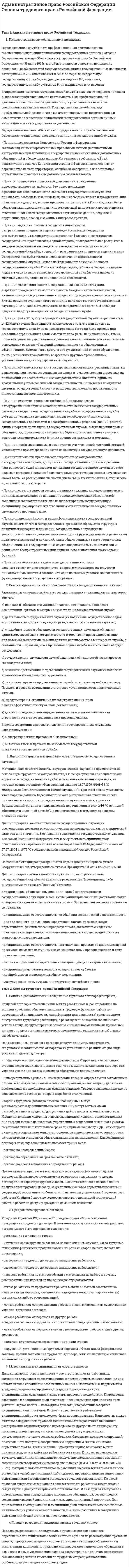 Административное право Российской Федерации. Основы трудового права Российской Федерации.