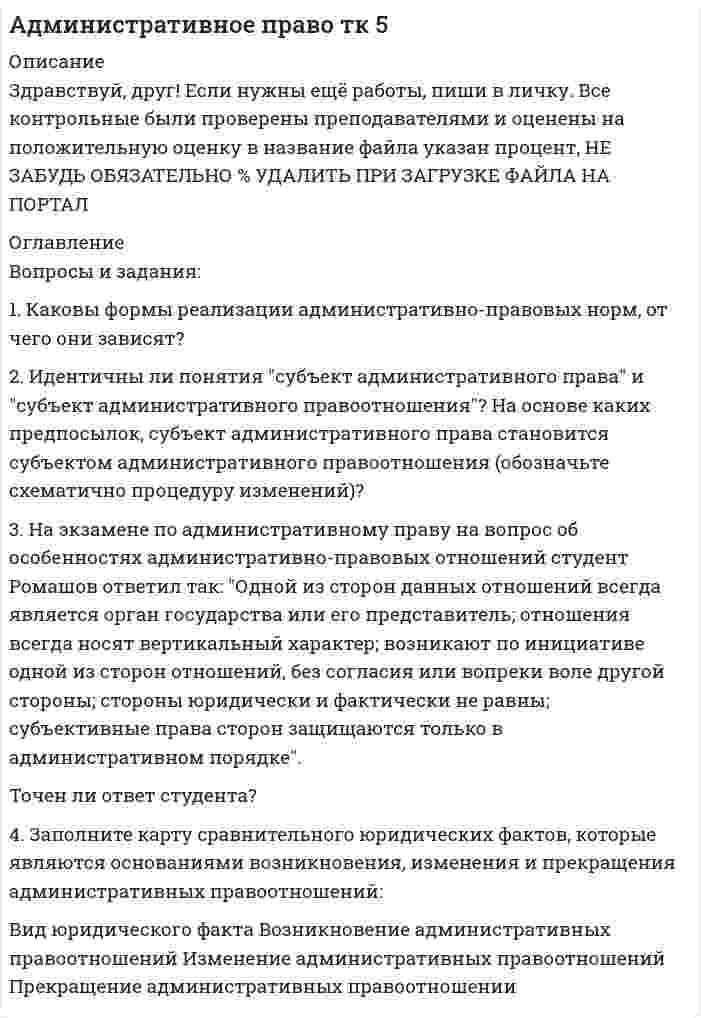 




Описание


Здравствуй, друг! Если нужны ещё контрольные работы или ответы на тесты, пиши в личку. Все контрольные были проверены преподавателями и оценены на положительную оценку в название файла указан процент, НЕ ЗАБУДЬ ОБЯЗАТЕЛЬНО % УДАЛИТЬ ПРИ ЗАГРУЗКЕ ФАЙЛА НА ПОРТАЛ




Оглавление


Теме 5.
1. Какой тип исследования и почему был наиболее эффективен для следующих ситуаций:
а) фирма, выпускающая заменитель сахара, хотела бы выявить степень влияния на объем продаж людей физически нормальных;
б) парфюмерная фирма, выпускающая два вида дезодорантов, хотела бы выяснить, как влияет рекламная кампания на сбыт шариковых дезодорантов и дезодорантов в пульверизаторе с одним и тем же ароматом в крупном городе (небольшом городе);
в) филиал от ресторана – небольшое кафе на улице. Опишите в этом случае действия директора ресторана.
2. Разработайте план маркетинговых исследований, который должен начинаться с формулировки цели исследований и постановки проблемы.
План может содержать:
• Исследование рынка (товарная структура рынка, оценка его конъюнктуры ,определение емкости рынка и объема продаж, оценка возможностей сегментации рынка);
• Исследование потребителей (побудительные факторы при выборе товаров, структура потребления, тенденции потребительского спроса, характеристики рыночного сегмента);
• исследования конкурентной среды (характеристики основных конкурентов, используемая ими маркетинговая политика, доля рынка);
• исследование внутренней среды предприятия (особенности производства и обеспечения ресурсами, распределение и сбыт, организационная структура и сбыт, организационная структура и менеджмент, маркетинг, финансы).
Для каждого из вышеперечисленных направлений исследований должны быть определены:
• объект исследования (количественные и качественные характеристики);
• методы получения данных (опрос, наблюдение, эксперимент, панель или использование вторичных данных).
Выбор направлений и методов исследования должен быть подробно аргументирован.



            
            
            1. Каково максимальное значение э.д.с. индукции, наводимой в плоском витке провода площадью 100 см2, вращающемся в магнитном поле с индукцией в 5 мкТл с частотой 16 об/с?1. Каковы формы реализации административно-правовых норм, от чего они зависят? 2. Идентичны ли понятия субъект административного права и субъект административного правоотношения? На основе каких предпосылок, субъект административного права становится субъектом административного правоотношения (обозначьте схематично процедуру изменений)?1. Какой тип исследования и почему был наиболее эффективен для следующих ситуаций: а) фирма, выпускающая заменитель сахара, хотела бы выявить степень влияния на объем продаж людей физически нормальных;1. Какой тип исследования и почему был наиболее эффективен для следующих ситуаций: а) фирма, выпускающая заменитель сахара, хотела бы выявить степень влияния на объем продаж людей физически нормальных;. 21. Какой тип исследования и почему был наиболее эффективен для следующих ситуаций: а) фирма, выпускающая заменитель сахара, хотела бы выявить степень влияния на объем продаж людей физически нормальных;. 31. Какой тип исследования и почему был наиболее эффективен для следующих ситуаций: а) фирма, выпускающая заменитель сахара, хотела бы выявить степень влияния на объем продаж людей физически нормальных;. 41. Какой является формула (pÉ q) ↔ r? Тождественно-истинной, тожде-ственно-ложной или выполнимой? (pÉ q)↔ r 2. Дайте полную характеристику суждениям, классифицируйте их и изобразите отношение между терминами суждения с помощью кругов Эйле-ра.1. Исходя из теплового эффекта реакции Fe₂O₃(к) + 3CO(г) = 2Fe(к) + 3CO₂(г), равного -26,8 кДж, вычислите ΔHº₂₉₈ образования оксида железа (III).1й вариант и тест1) Каждый из 3-х студентов может сдавать зачёт в один из 5-ти назначенных дней. Выбор каждым студентом любого дня равновозможен. Какова вероятность того, что эти студенты явятся на зачёт в разные дни?. 21) Каждый из 3-х студентов может сдавать зачёт в один из 5-ти назначенных дней. Выбор каждым студентом любого дня равновозможен. Какова вероятность того, что эти студенты явятся на зачёт в разные дни?. 31) Каждый из 3-х студентов может сдавать зачёт в один из 5-ти назначенных дней. Выбор каждым студентом любого дня равновозможен. Какова вероятность того, что эти студенты явятся на зачёт в разные дни?. 41. Какие конкретные действия (технологии спин-докторинга, не менее 7 технологий) должна предпринять служба по связям с общественностью администрации для компенсации утраченного уровня доверия горожан к местной власти?1.Какие основные технологии, на ваш взгляд, способствовали развитию цифровой экономики в мире?