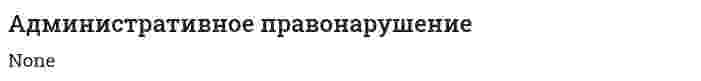 Административное правонарушение. 20