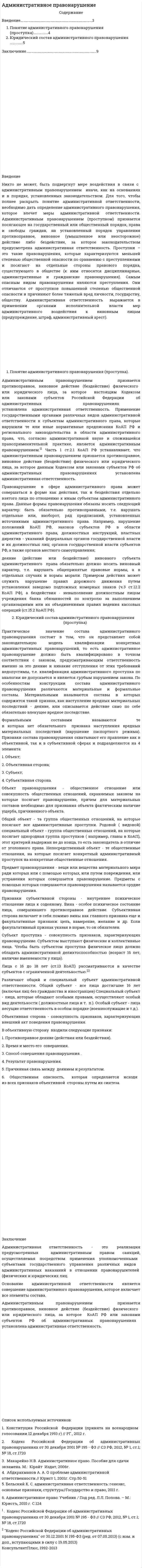 Административное правонарушение. 9