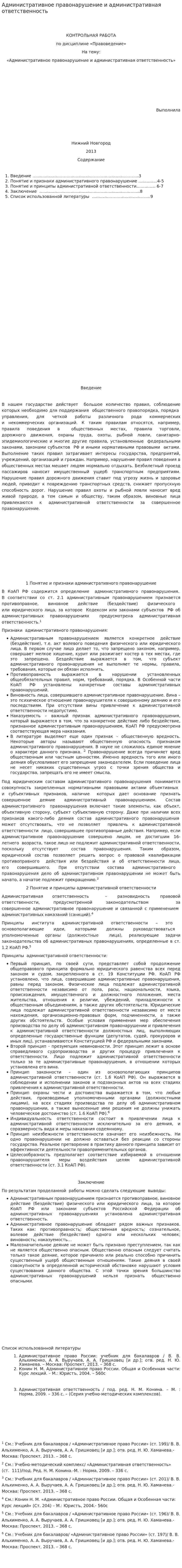Административное правонарушение и административная ответственность. 6