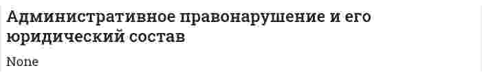 Административное правонарушение и его юридический состав. 2