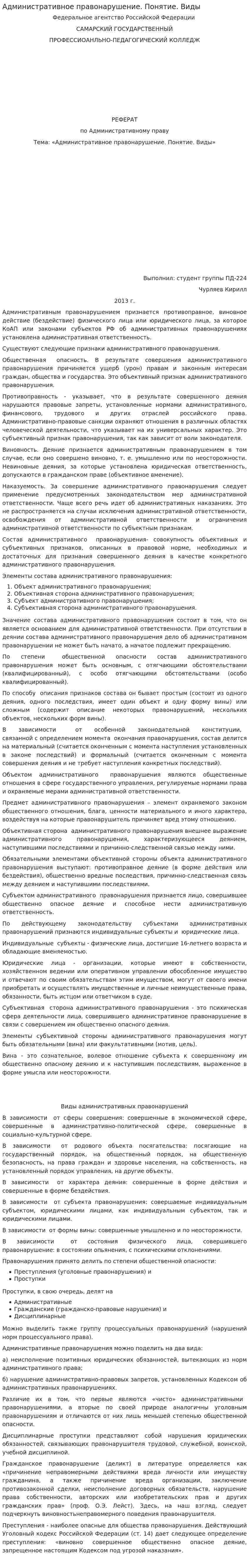 Административное правонарушение. Понятие. Виды