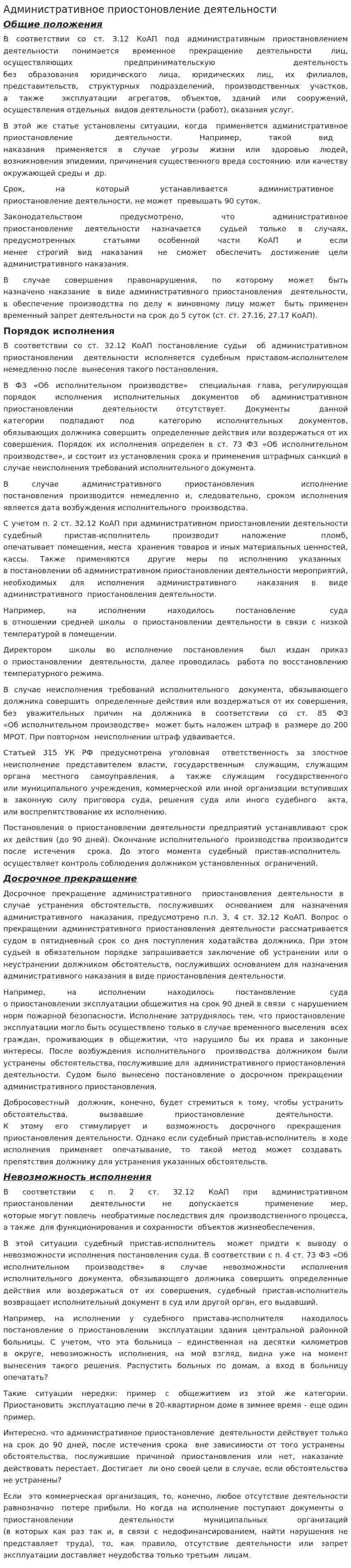 Административное приостоновление деятельности