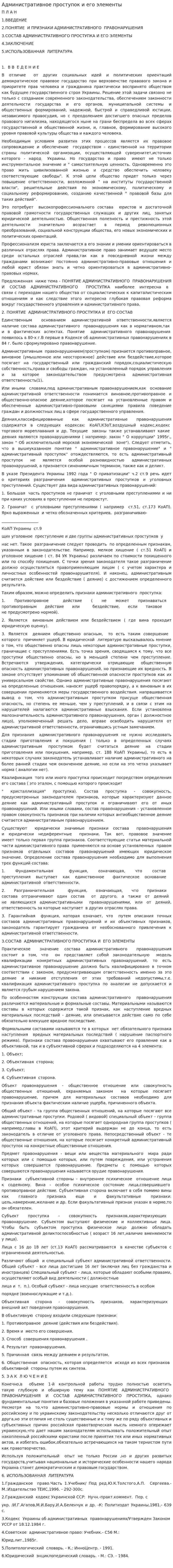 Административное проступок и его элементы