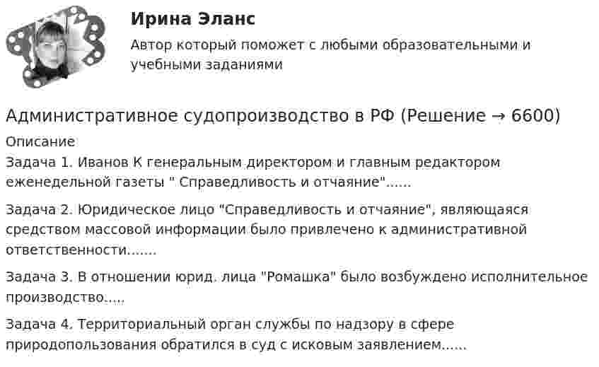      
          Описание
          Задача 1. Иванов К генеральным директором и главным редактором еженедельной газеты  Справедливость и отчаяние......Задача 2. Юридическое лицо Справедливость и отчаяние, являющаяся средством массовой информации было привлечено к административной ответственности.......Задача 3. В отношении юрид. лица Ромашка было возбуждено исполнительное производство.....Задача 4. Территориальный орган службы по надзору в сфере природопользования обратился в суд с исковым заявлением......  
            
            
            Административное судопроизводство Административное судопроизводство в РФАдминистративное судопроизводство Задание 1Административное судопроизводство Задание 2Административное судопроизводство задача Административно-процессуальный порядок рассмотрения административных делАдминистративные проступки – это … нарушение трудовой, служебной, воинской, учебной дисциплины, противоправное виновное неисполнение трудовых обязанностей, нарушающие правила внутреннего распорядка правонарушения, совершаемые в сфере имущестАдминистративное право ФЭКАдминистративное процессуальное право Итоговый Административное процессуальное право  Итоговый тест Административное процессуальное право ИТОГОВЫЙ ТЕСТ/Сибупк Административное судопроизводствоАдминистративное судопроизводство Административное судопроизводство 