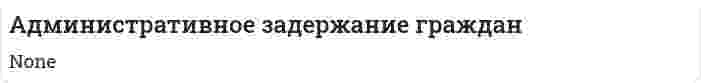 Административное задержание граждан