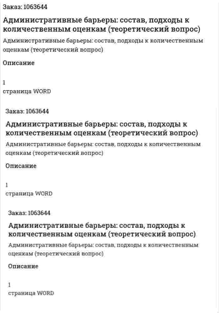 Административные барьеры: состав, подходы к количественным оценкам (теоретический вопрос) 